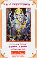 श्री गणेशपञ्चरत्नम