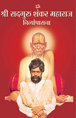 शंकर महाराज नित्योपासना